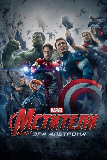 Мстители: Эра Альтрона (2015) онлайн бесплатно